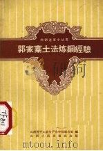 郭家寨土法炼铜经验（1958 PDF版）