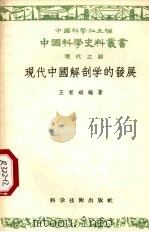 现代中国解剖学的发展   1956  PDF电子版封面  13119·24  王有琪编著；中国科学社编辑 