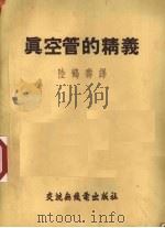 真空管的精义   1954  PDF电子版封面    （美）陆鹤寿译 