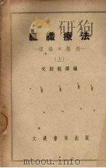 组织疗法  理论与应用  上   1951  PDF电子版封面    戈绍龙译编 