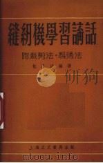 缝纫机学习讲话   1954  PDF电子版封面    包昌法编著 