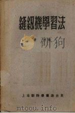 缝纫机学习法   1953  PDF电子版封面    唐达编 