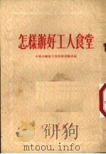 怎样办好工人食堂   1953  PDF电子版封面    中华全国总工会劳动保险部编 