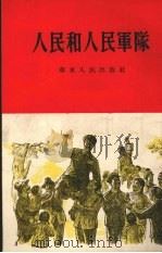 人民和人民军队   1954  PDF电子版封面    华东人民出版社编 