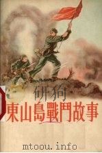 东山岛战斗故事（1954 PDF版）