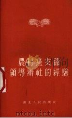 农村党支部领导办社的经验   1956  PDF电子版封面    湖北人民出版社编辑 