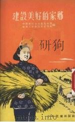 建设美好的家乡   1954  PDF电子版封面    中国新民主主义青年团华东工作委员会宣传部编 