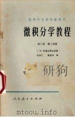 微积分学教程  第3卷  第2分册（1957 PDF版）