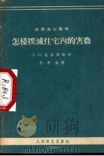 怎样扑灭住宅内的害虫   1955  PDF电子版封面    （苏）波果济娜（Л.Н.Погодина）著；王有生译 