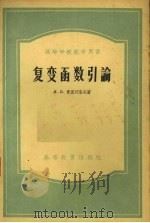 复变函数引论   1956  PDF电子版封面  13010·147  （苏）И.И.普里瓦洛夫著；北京大学数学力学系数学分析与函数 