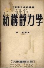 结构静力学   1953  PDF电子版封面    胡璘编著 