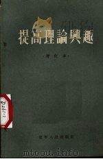 提高理论兴趣   1954  PDF电子版封面    辽宁人民出版社编 