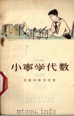 小宁学代数  2  代数的恒等变形   1955  PDF电子版封面    马文元，陈文彦编著 