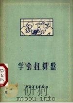 学会打算盘   1956  PDF电子版封面  T13009·33  中国青年出版社编 
