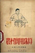 农村实用珠算  修订版   1952  PDF电子版封面    张众力，王汉雄编 