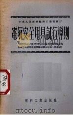 电气安全用具试行导则   1952  PDF电子版封面    中央人民政府燃料工业部制订 