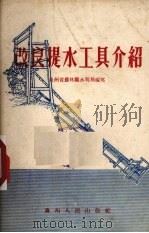 改良提水工具介绍   1955  PDF电子版封面    贵州省农林厅水利局编著 