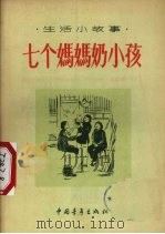 七个妈妈奶小孩  生活小故事   1956  PDF电子版封面    中国青年出版社编 