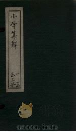 小学集解  卷1-3（1872 PDF版）