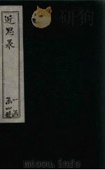 近思录  卷1-2   1898  PDF电子版封面    （宋）朱熹 