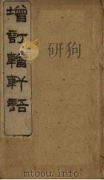 增补輶轩语   1895  PDF电子版封面    （清）张之洞 