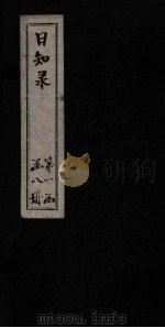 日知录  卷4-5   1872  PDF电子版封面    （清）顾炎武 