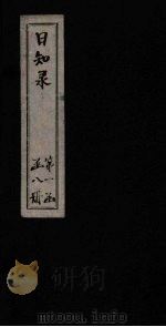 日知录  卷14-16   1872  PDF电子版封面    （清）顾炎武 
