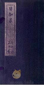 日知录  卷24-26   1872  PDF电子版封面    （清）顾炎武 