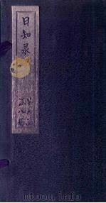 日知录  卷29-30   1872  PDF电子版封面    （清）顾炎武 