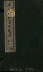 黄帝内经素问遗篇  卷8-12     PDF电子版封面    （宋）刘温舒 