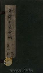 黄帝内经素问  卷9-12（1877 PDF版）