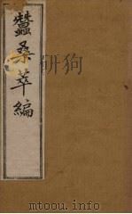 蚕桑萃编  卷1-2（1898 PDF版）