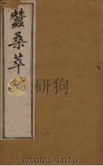 蚕桑萃编  卷2（1898 PDF版）