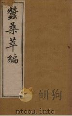蚕桑萃编  卷12-13   1898  PDF电子版封面    （清）卫杰 
