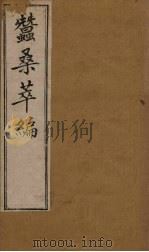 蚕桑萃编  卷14-15   1898  PDF电子版封面    （清）卫杰 