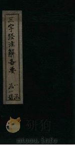 三字经注解备要（1933 PDF版）