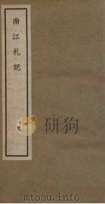 南江札记  卷1-2（1965 PDF版）