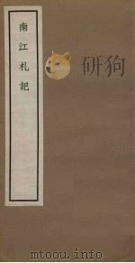 南江札记  卷3-4（1965 PDF版）