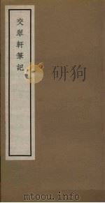 交翠轩笔记  卷1-2（1965 PDF版）