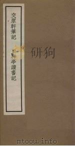 交翠轩笔记  卷3-4  柴辟亭读书记（1965 PDF版）