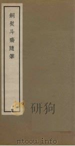 铜熨头号斋随笔  卷1-4   1965  PDF电子版封面  11018·463   