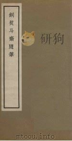 铜熨头号斋随笔  卷5-8   1965  PDF电子版封面  11018·463   