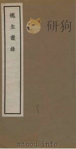 魏生丛录  卷1-2（1965 PDF版）