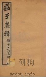 庄子集释  卷1   1925  PDF电子版封面    郭庆藩 