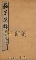 庄子集释  卷2   1925  PDF电子版封面    郭庆藩 