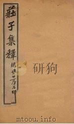 庄子集释  卷5   1925  PDF电子版封面    郭庆藩 