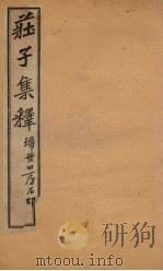 庄子集释  卷6   1925  PDF电子版封面    郭庆藩 