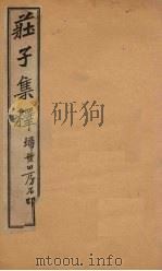 庄子集释  卷7   1925  PDF电子版封面    郭庆藩 