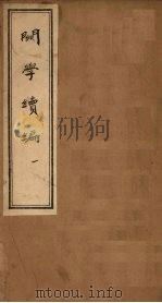 关学续编  1   1830  PDF电子版封面    （清）李之春 
