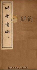 关学续编  2   1830  PDF电子版封面    （清）李之春 